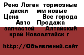 Рено Логан1 тормозные диски 239мм новые › Цена ­ 1 300 - Все города Авто » Продажа запчастей   . Алтайский край,Новоалтайск г.